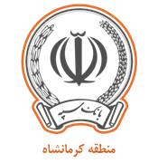 بانک سپه مدیریت شعب منطقه کرمانشاه