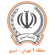 بانک سپه مدیریت شعب منطقه یک تهران - شرق