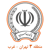 بانک سپه مدیریت شعب منطقه سه تهران - غرب