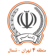 بانک سپه مدیریت شعب منطقه چهار تهران - شمال