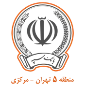 بانک سپه مدیریت شعب منطقه پنج تهران - مرکزی