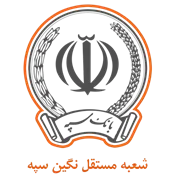 بانک سپه مدیریت شعبه مستقل نگین سپه
