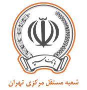 بانک سپه مدیریت شعبه مستقل مرکزی تهران