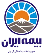 بیمه ایران مدیریت شعب استان اردبیل
