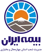 بیمه ایران مدیریت شعب استان چهارمحال و بختیاری