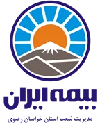 بیمه ایران مدیریت شعب استان خراسان رضوی