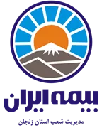 بیمه ایران مدیریت شعب استان زنجان