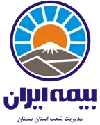 بیمه ایران مدیریت شعب استان سمنان