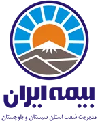 بیمه ایران مدیریت شعب استان سیستان و بلوچستان