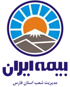 بیمه ایران مدیریت شعب استان فارس