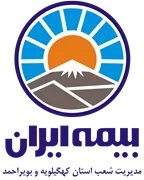 بیمه ایران مدیریت شعب استان کهگیلویه و بویراحمد