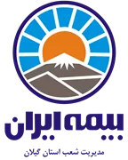 بیمه ایران مدیریت شعب استان گیلان
