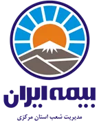 بیمه ایران مدیریت شعب استان مرکزی