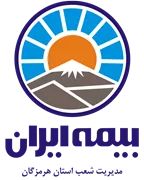 بیمه ایران مدیریت شعب استان هرمزگان