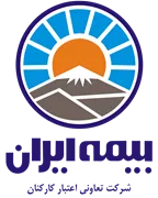 تعاونی اعتبار کارکنان بیمه ایران