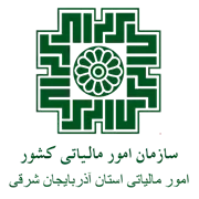 امور مالیاتی استان آذربایجان شرقی