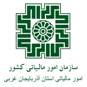 امور مالیاتی استان آذربایجان غربی