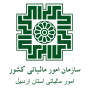 امور مالیاتی استان اردبیل
