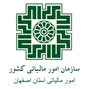 امور مالیاتی استان اصفهان