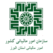 امور مالیاتی استان البرز