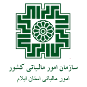 امور مالیاتی استان ایلام