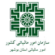 امور مالیاتی استان بوشهر