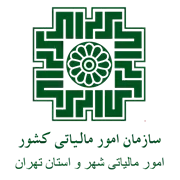 امور مالیاتی شهر و استان تهران