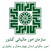 امور مالیاتی استان چهارمحال و بختیاری