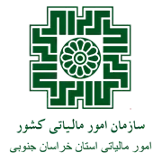 امور مالیاتی استان خراسان جنوبی