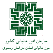 امور مالیاتی استان خراسان رضوی