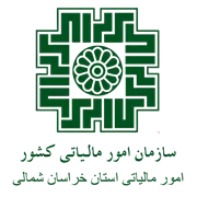 امور مالیاتی استان خراسان شمالی
