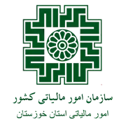 امور مالیاتی استان خوزستان