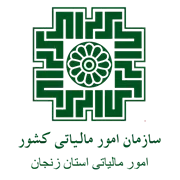 امور مالیاتی استان زنجان