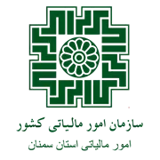 امور مالیاتی استان سمنان