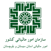 امور مالیاتی استان سیستان و بلوچستان