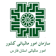امور مالیاتی استان فارس