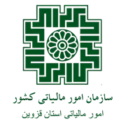 امور مالیاتی استان قزوین