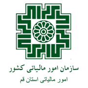 امور مالیاتی استان قم