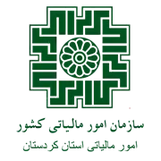 امور مالیاتی استان کردستان