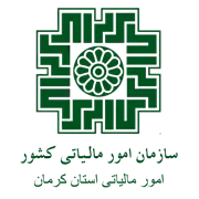 امور مالیاتی استان کرمان