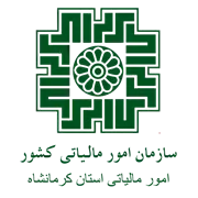 امور مالیاتی استان کرمانشاه