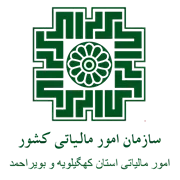 امور مالیاتی استان کهگیلویه و بویراحمد