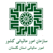 امور مالیاتی استان گلستان