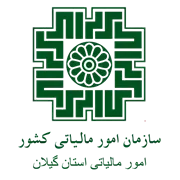 امور مالیاتی استان گیلان