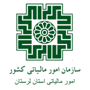 امور مالیاتی استان لرستان