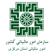 امور مالیاتی استان مرکزی