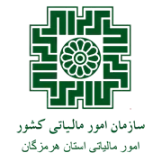 امور مالیاتی استان هرمزگان