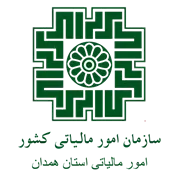 امور مالیاتی استان همدان