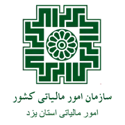 امور مالیاتی استان یزد