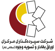 سپرده گذاری مرکزی اوراق بهادار و تسویه وجوه